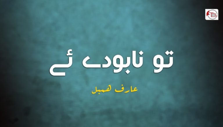 تو نابودے  ئے  – عارف ھمبل