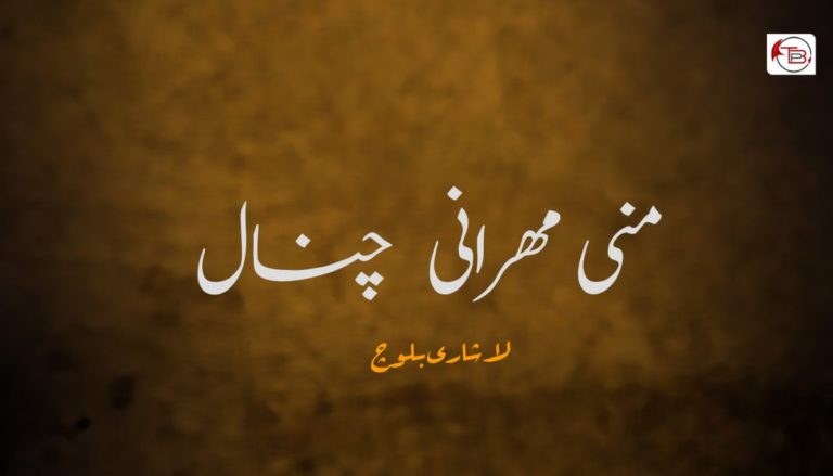 منی  مھرانی چنال  – لاشاری بلوچ