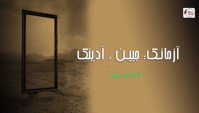 آزمانک : جبین ءِ آدینک – لاشاری بلوچ