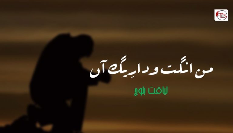 من انگت ودارِیگ آں – لیاقت بلوچ
