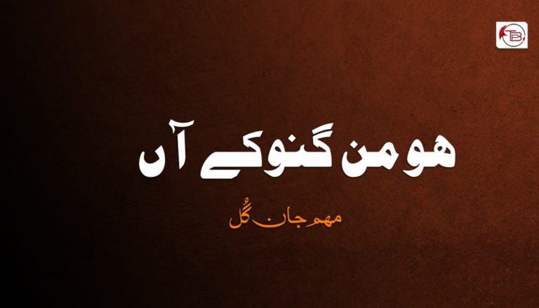 ھو من گنوکے آں – مھم جان گُل