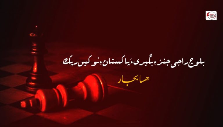 بلوچ راجی جنز ءِ بگیری ءَ پاکستان ءِ نوکیں رپک  –  ھسا بجار