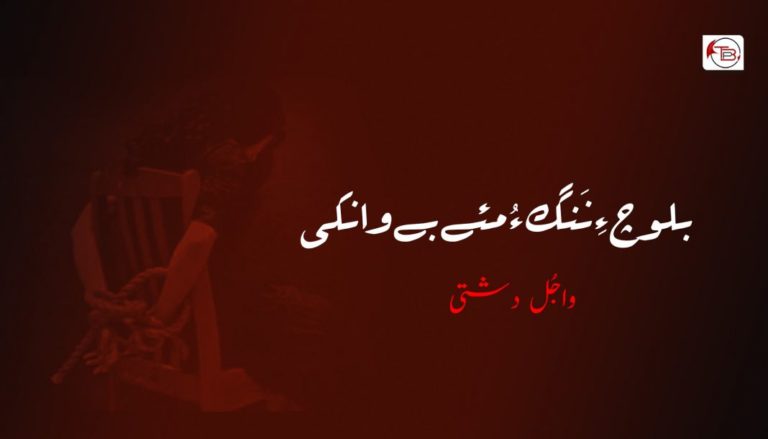 بلوچ ءِ نَنگ ءُ مئے بے وانکی – واجُل دشتی