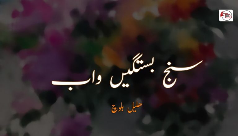 سنج بستگیں واب (اولی بھر) – ھلیل بلوچ