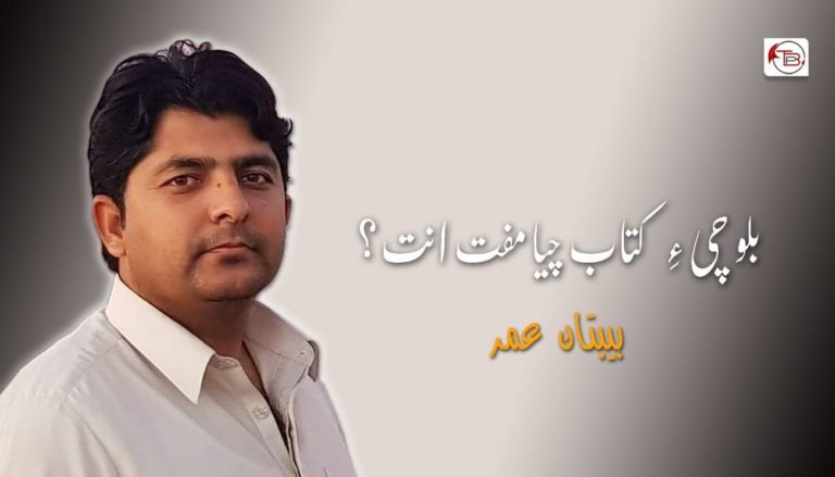 بلوچی ءِ کتاب چیا مفت انت؟؟ – ہیبتان عمر