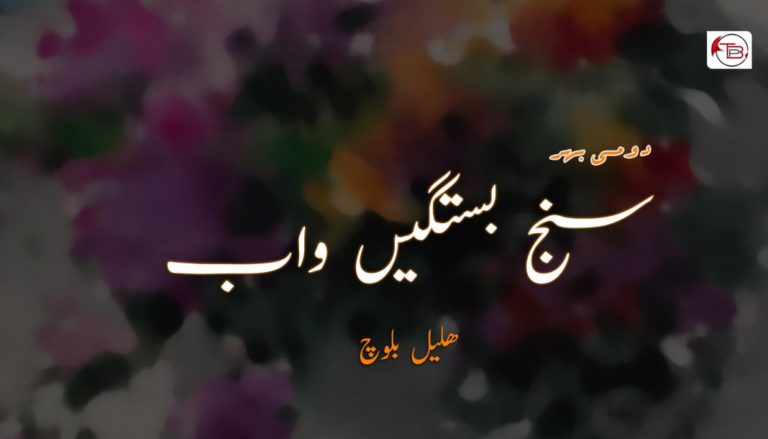 سنج بستگیں واب (دومی بھر) – ھلیل بلوچ