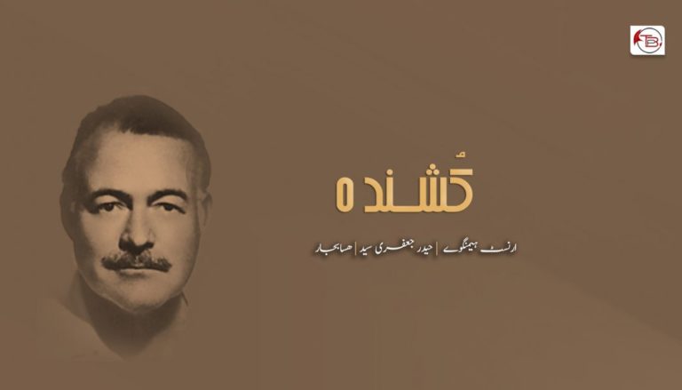 کُشنده  : ارنسٹ ہیمنگوے  بلوچی رجانک – هسابجار