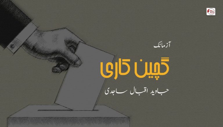 گچین کاری – جاوید اقبال ساجدی