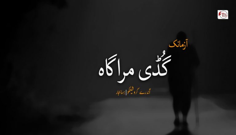 گُڈی مراگاه – آندرے گروشینکو | هسا بجار