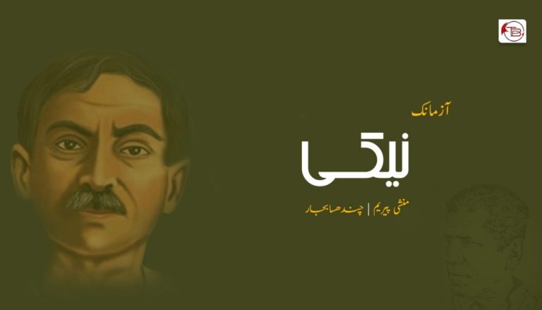 نیکی – منشی پیریم چند | هسابجار