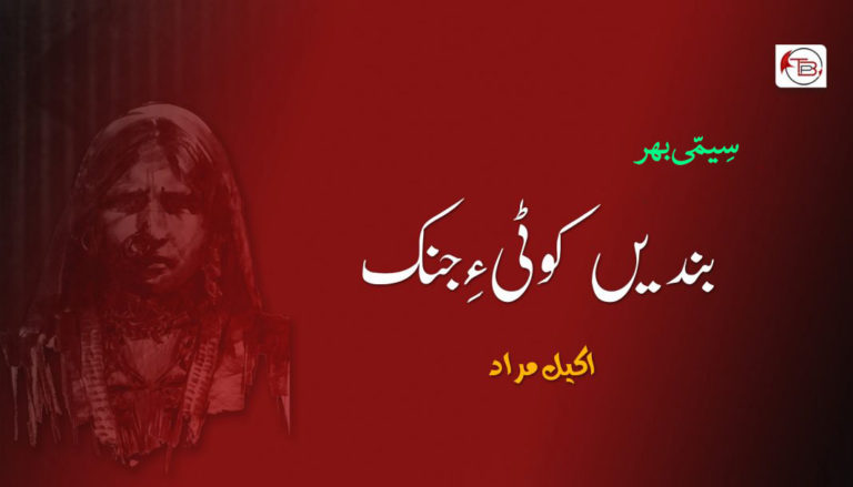 بندیں کوٹی ءِ جِنک (سِیمّی بھر) – اکیل مراد