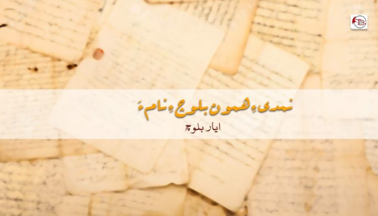 نمدی ءِ همون بلوچ ءِ نام ءَ – ایار بلوچ