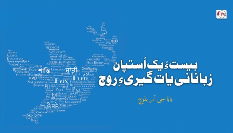 بیست ءُ یک اُستپان زبانانی یات گیری ءِ روچ  – بابا جی آر بلوچ