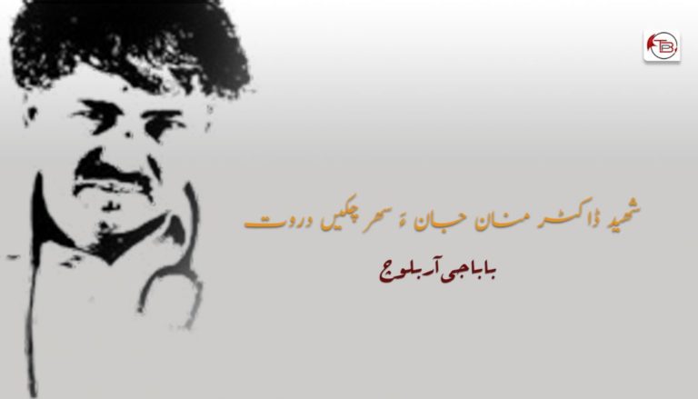 شھید ڈاکٹر منان جان ءَ سھر چکیں دروت.!! – بابا جی آر بلوچ