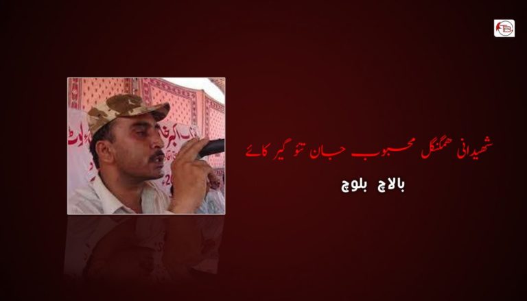 شھیدانی ھمگنگل محبوب جان تئو گیر کائے – بالاچ بلوچ