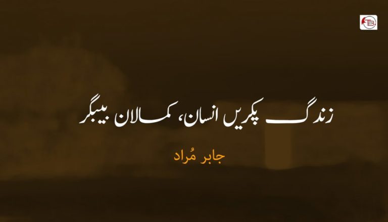 زندگ پکریں انسان، کمالان بیبگر – جابر مُراد