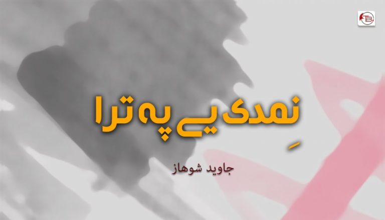 نِمدی یے پہ ترا – جاوید شوھاز