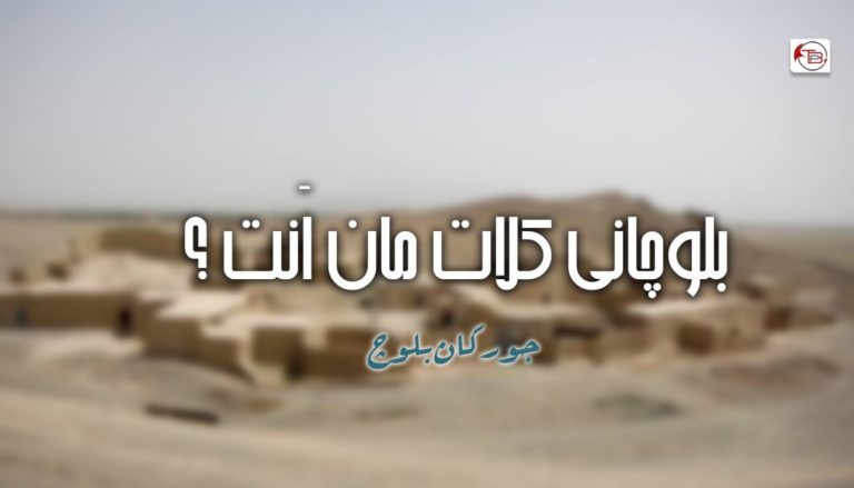 بلوچانی کلات مان اَنت ؟ – جورکان بلوچ