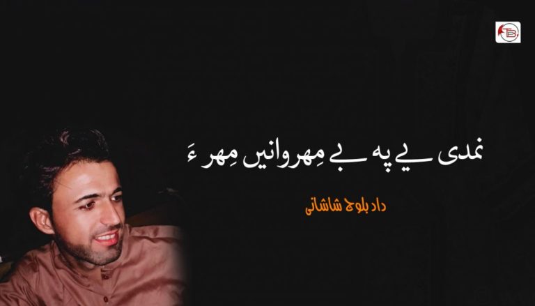 نمدی یے پہ بے مِھروانیں مِھر ءَ – داد بلوچ شاشانی