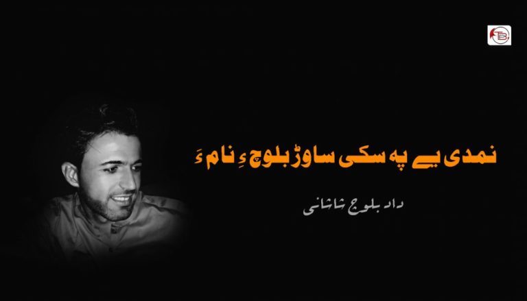 نمدی یے پہ سکی ساوڑ بلوچ ءِ نام ءَ – داد بلوچ شاشانی