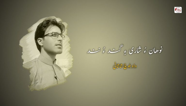 نوھان ءُ شاری ءِ گند ءُ نند – داد بلوچ شاشانی