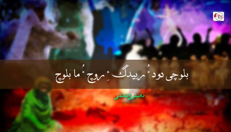 بلوچی دود ءُ ربیدگ ءِ روچ ءُ ما بلوچ – داد بلوچ شاشانی