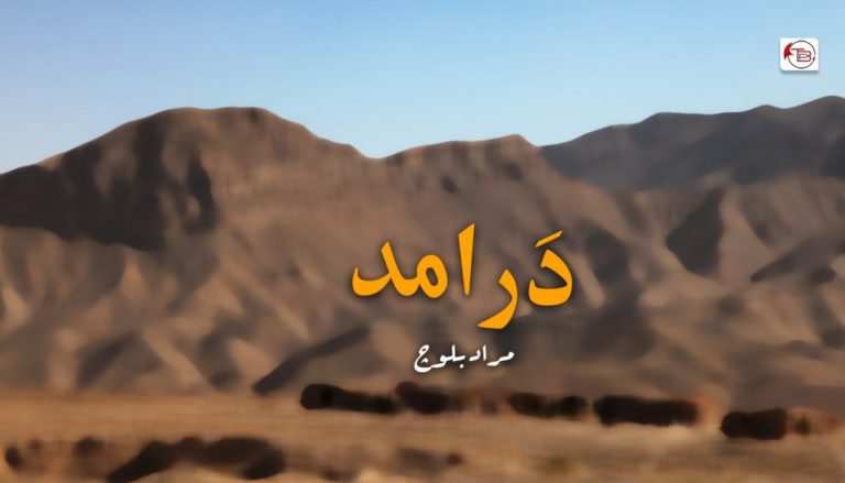 دَرامد – مراد بلوچ