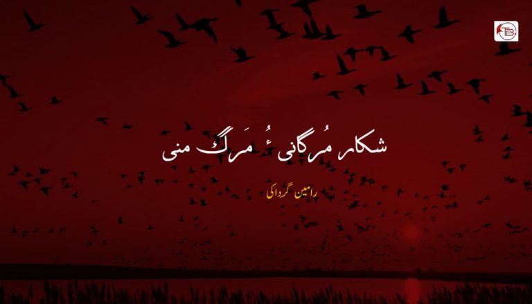 شکار مُرگانی ءُ مَرگ منی  – رامین گَرداکی