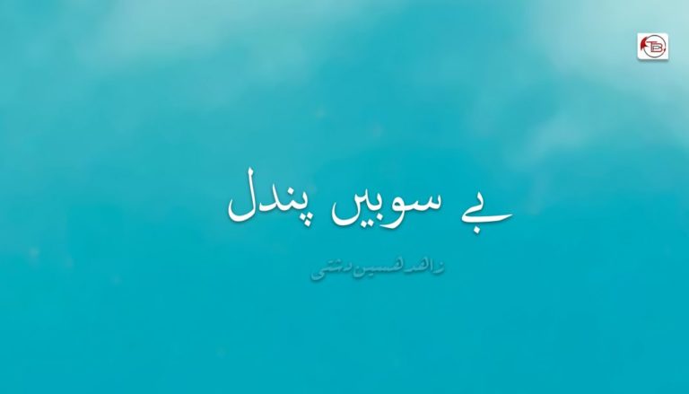 بے سوبیں پندل – زاھد ھسین دشتی