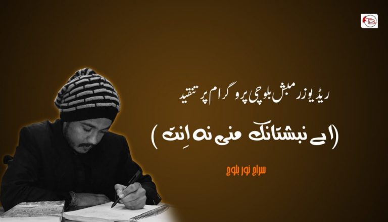 ریڈیو زرمبش بلوچی پروگرام پر تنقید ( اے نبشتانک منی نہ اِنت)  – سراج نور بلوچ