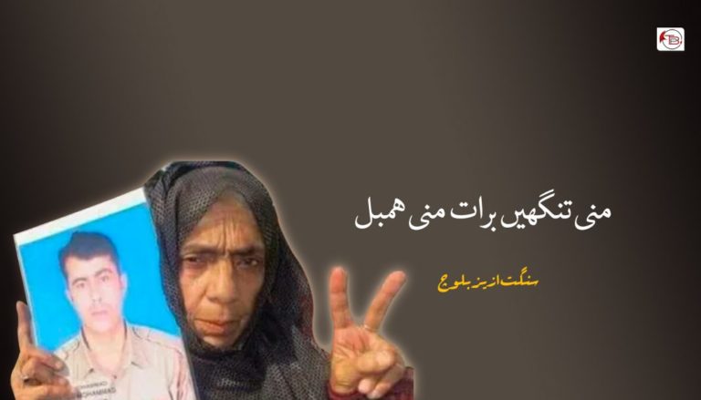 منی تنگھیں برات منی ھمبل – سنگت ازیز بلوچ