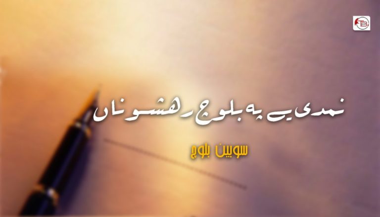 نمدی یے پہ بلوچ رھشوناں – سوبین بلوچ