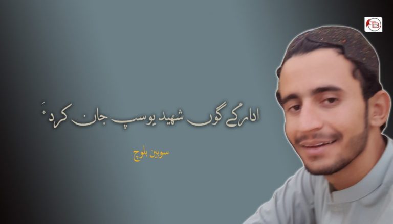 ادارُکے گوں شھید یوسپ جان کرد ءَ  – سوبین بلوچ