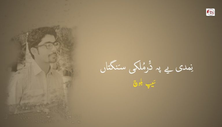 نِمدی یے پہ دَْرمُلکی سَنگتاں – سَیپ بلوچ