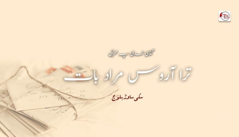 ترا آروس مراد بات | گڈی نمدی پہ مھرُل – سکی ساوڑ بلوچ