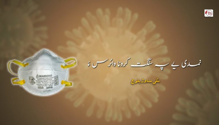 نمدی یے پہ سنگت کرونا وائرس ءَ – سکی ساوڑ بلوچ