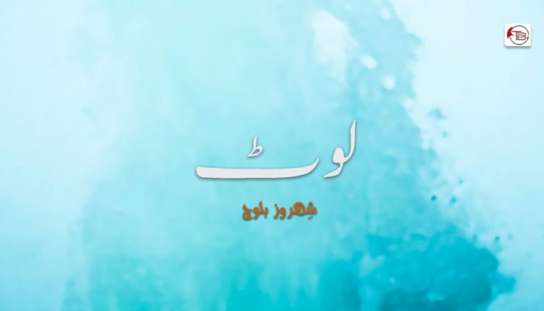 لوٹ – شِھروز بلوچ