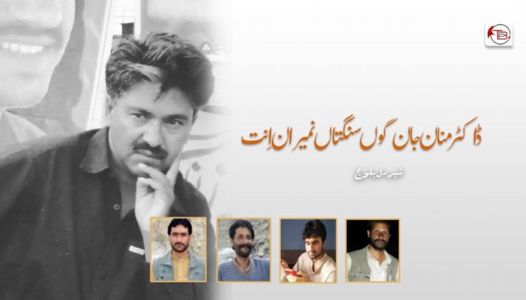 ڈاکٹر منان جان گوں سنگتاں نمیران اِنت – شیردل بلوچ