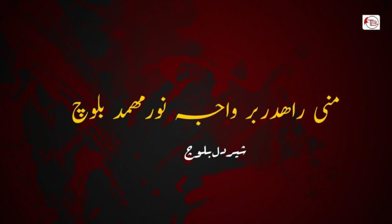 منی راھدربر واجہ نورمھمد بلوچ – شیردل بلوچ