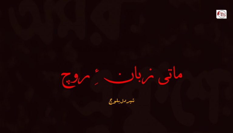 ماتی زبان ءِ روچ – شیردل بلوچ