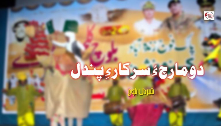 دو مارچ ءُ سرکار ءِ پندل – شیردل بلوچ