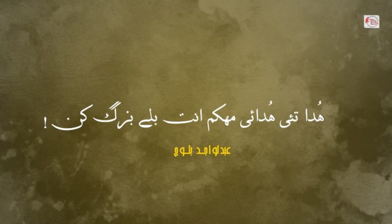 ھُدا تئی ھُدائی مھکم انت بلے بزگ کن! – عبدلواجد بلوچ