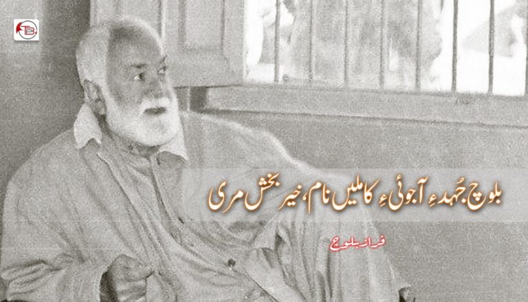بلوچ جُہدءِ آجوئیءِ کاملیں نام، خیر بخش مری – فراز بلوچ