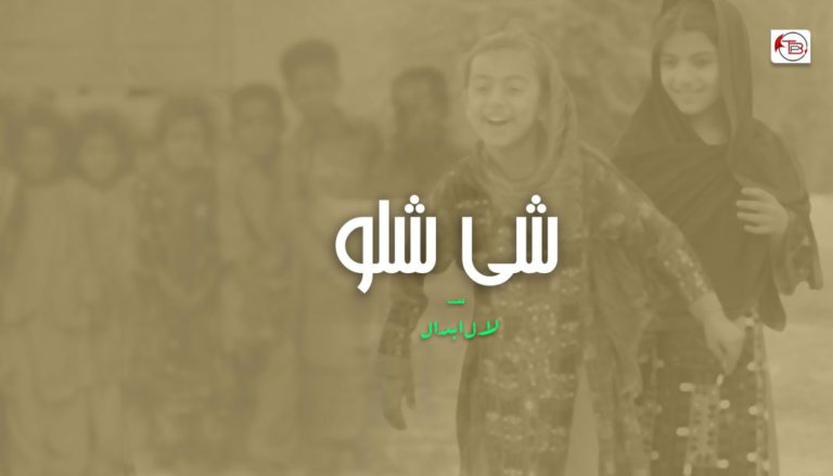 شی شلو – لال اؔبدال