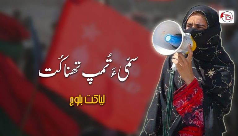 سمّی ءَ تُمپ تھنا کُت – لیاکت بلوچ