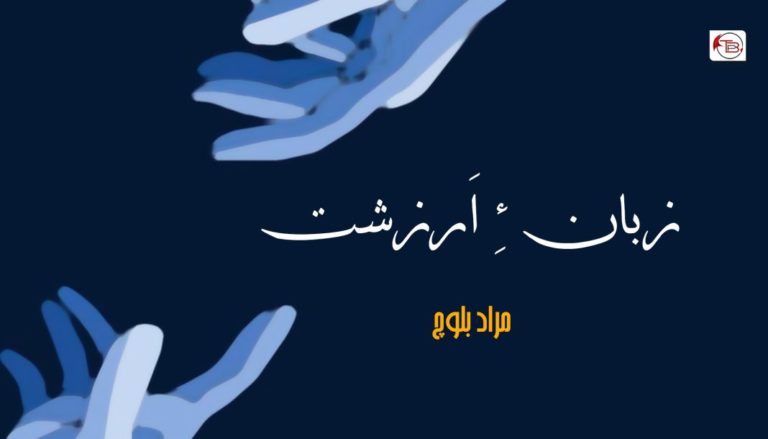 زبان ءِ اَرزشت – مراد بلوچ