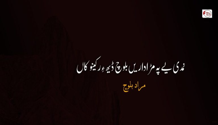 نمدی یے پہ مڑاداریں بلوچ ڈیھ ءِ رکینوکاں  – مراد بلوچ