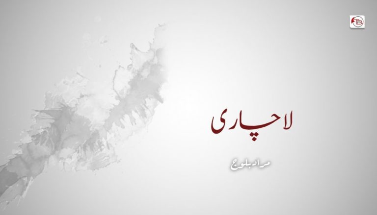 لاچاری – مراد بلوچ