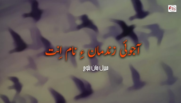 آجوئی زندمان ءِ نام اِنت – میرل جان بلوچ
