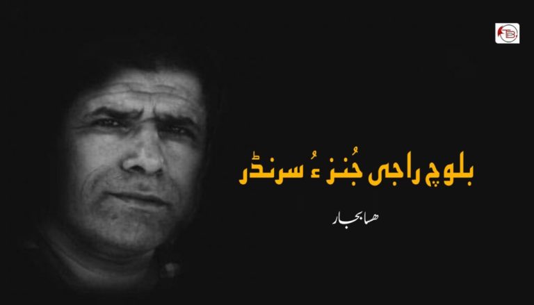 بلوچ راجی جُنز ءُ سرنڈر – هسابجار
